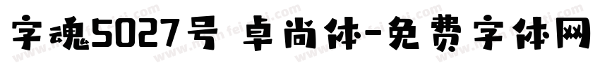 字魂5027号 卓尚体字体转换